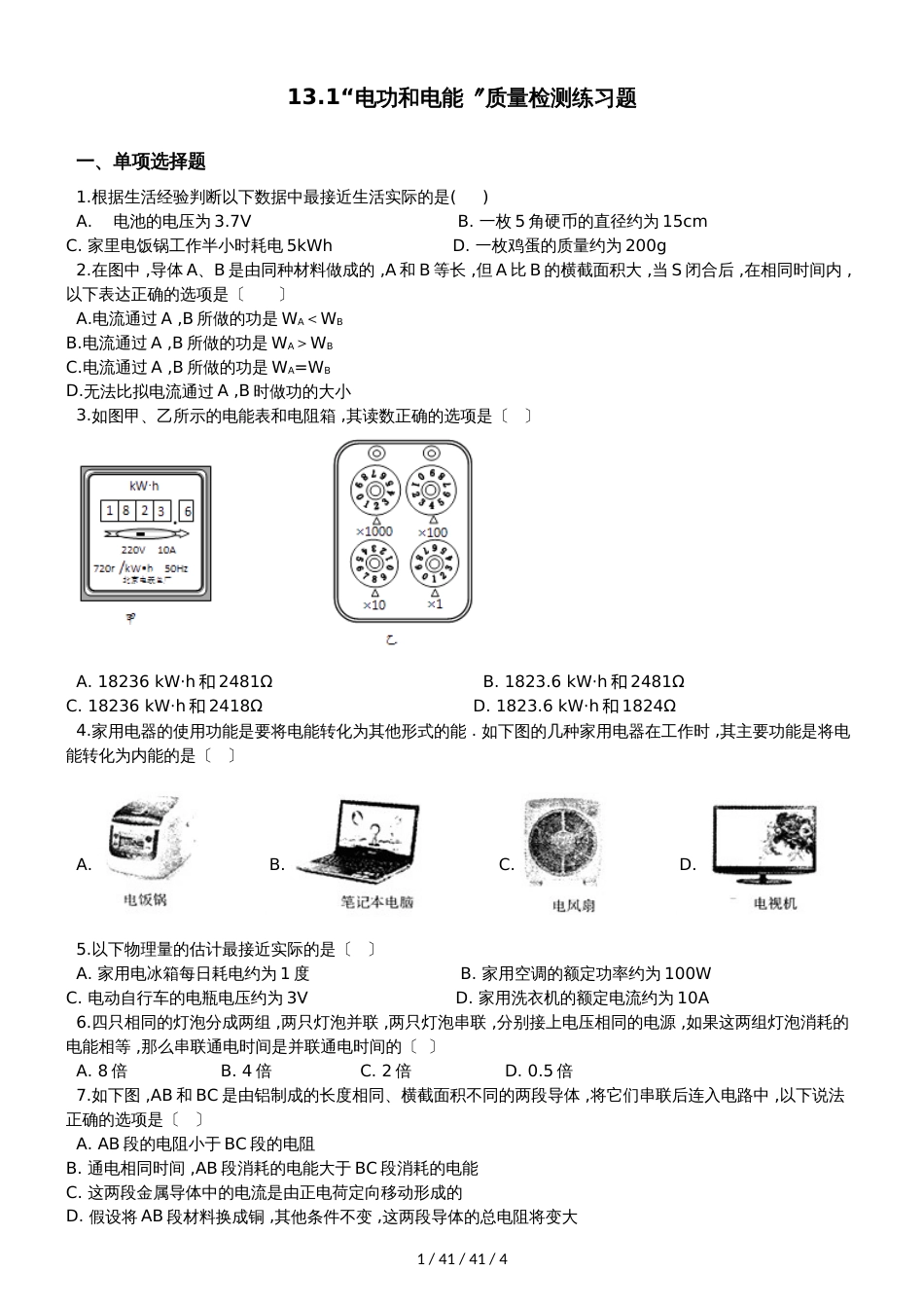 北师大版九年级物理全册：13.1“电功和电能”质量检测练习题_第1页