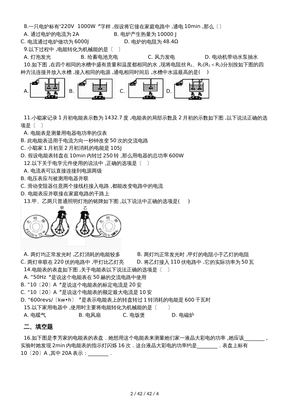 北师大版九年级物理全册：13.1“电功和电能”质量检测练习题_第2页