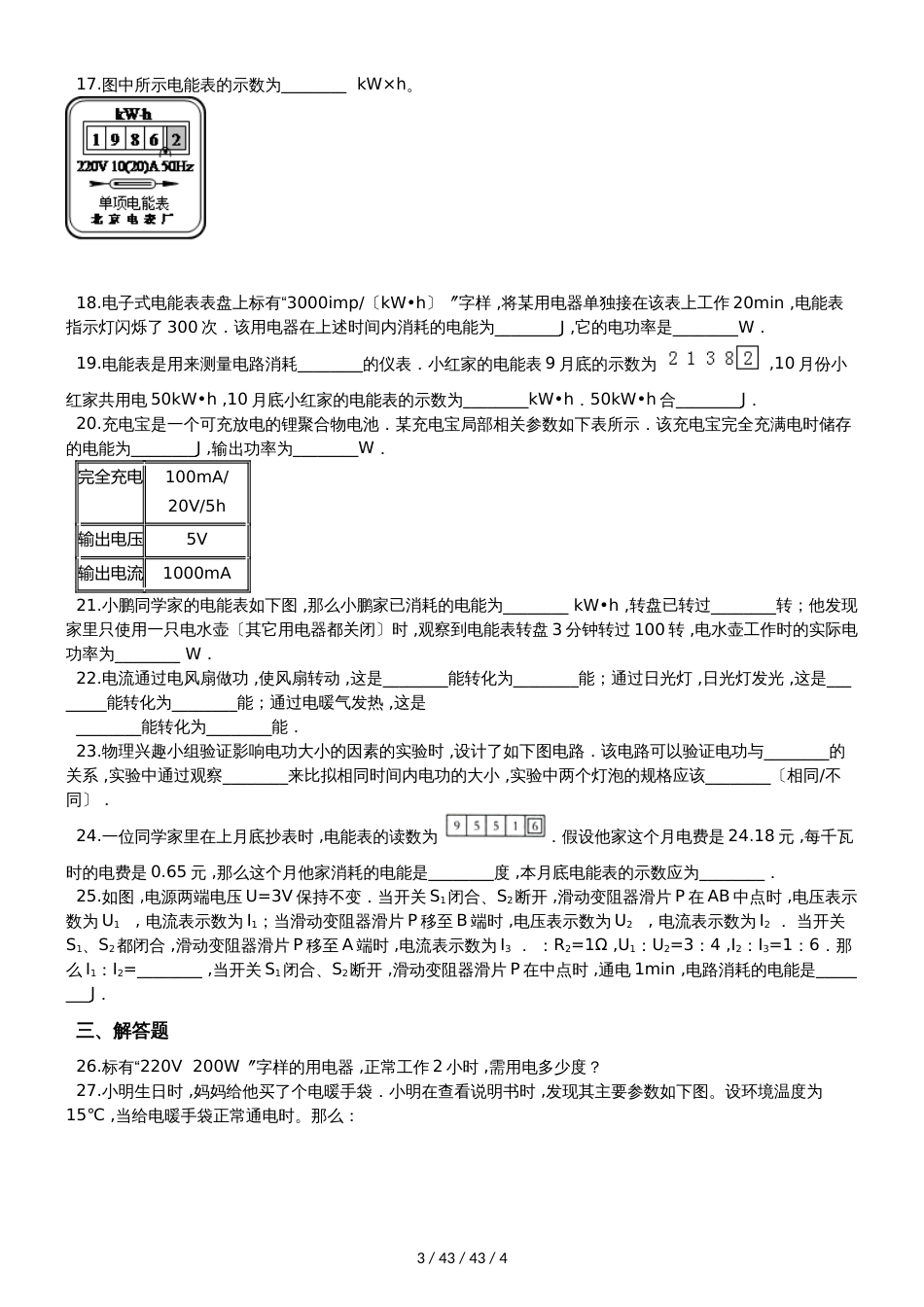 北师大版九年级物理全册：13.1“电功和电能”质量检测练习题_第3页