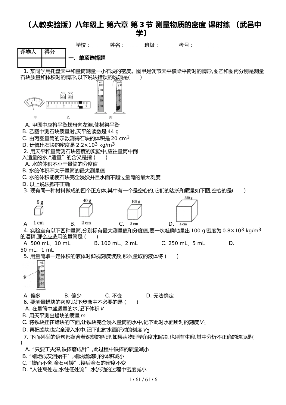 （人教实验版）八年级上 第六章 第3节 测量物质的密度 课时练 _第1页