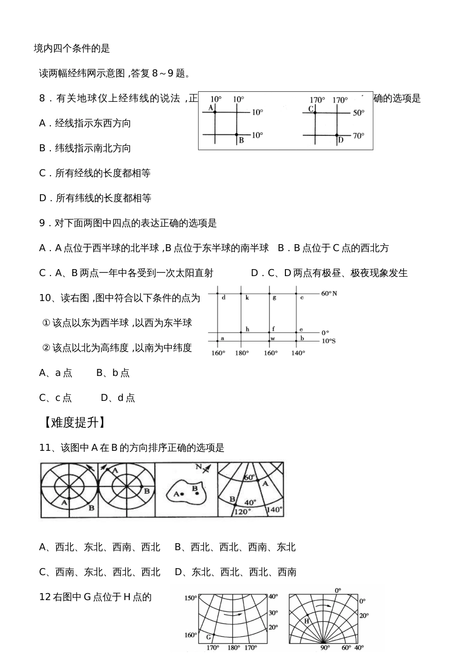 地理高考 一轮复习经纬网练习题（无答案）_第2页