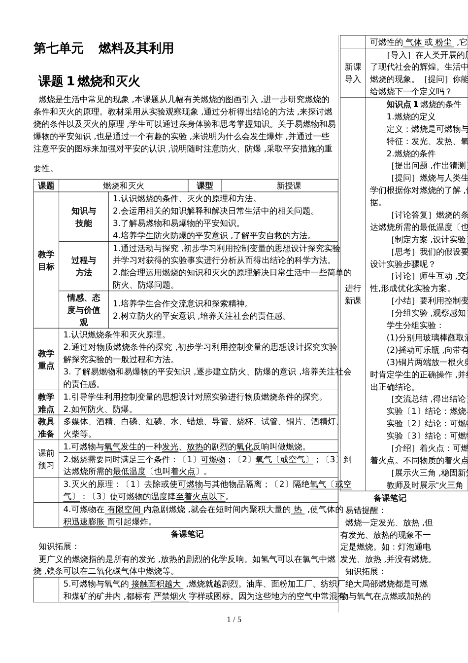 （人教版）九年级上学期化学教案  第七单元    燃料及其利用   课题1 燃烧和灭火_第1页