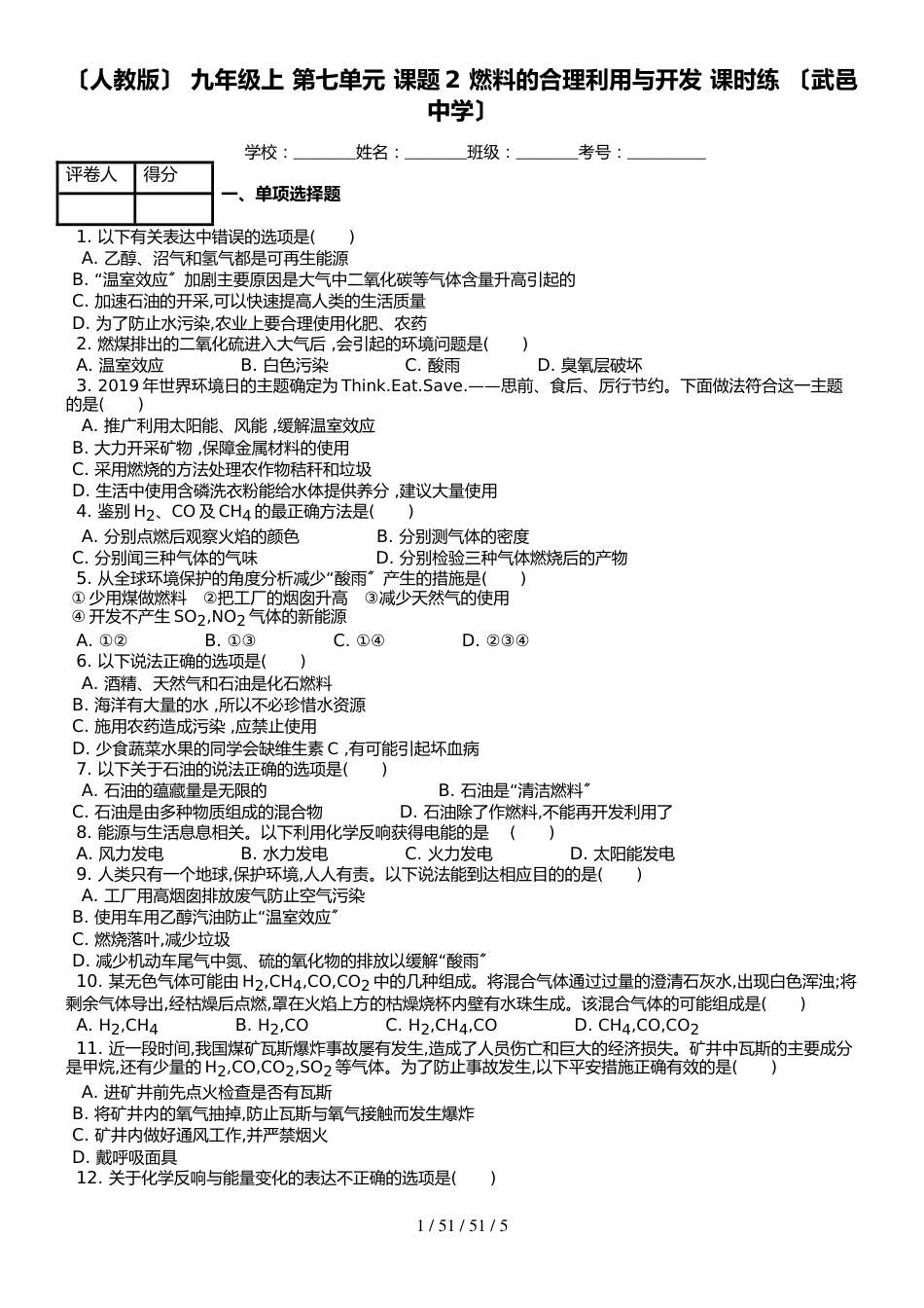 （人教版） 九年级上 第七单元 课题2 燃料的合理利用与开发 课时练 _第1页