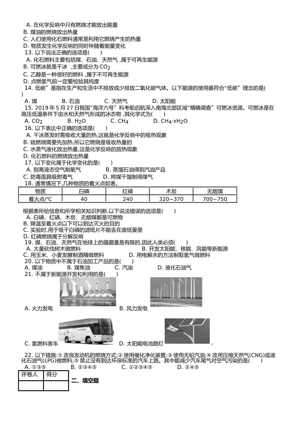 （人教版） 九年级上 第七单元 课题2 燃料的合理利用与开发 课时练 _第2页