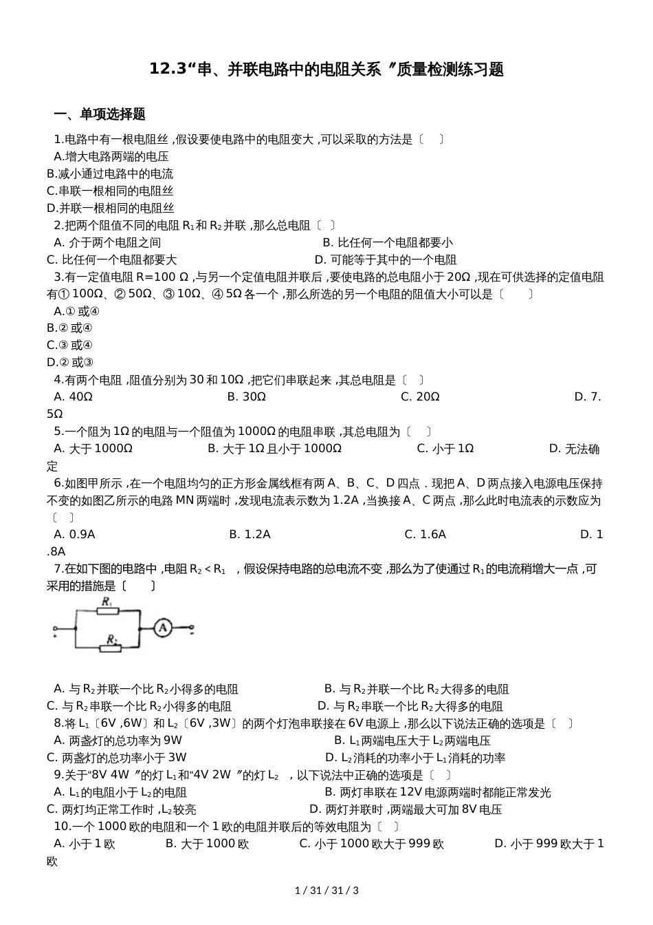 北师大版九年级物理全册：12.3“串、并联电路中的电阻关系”质量检测练习题_第1页