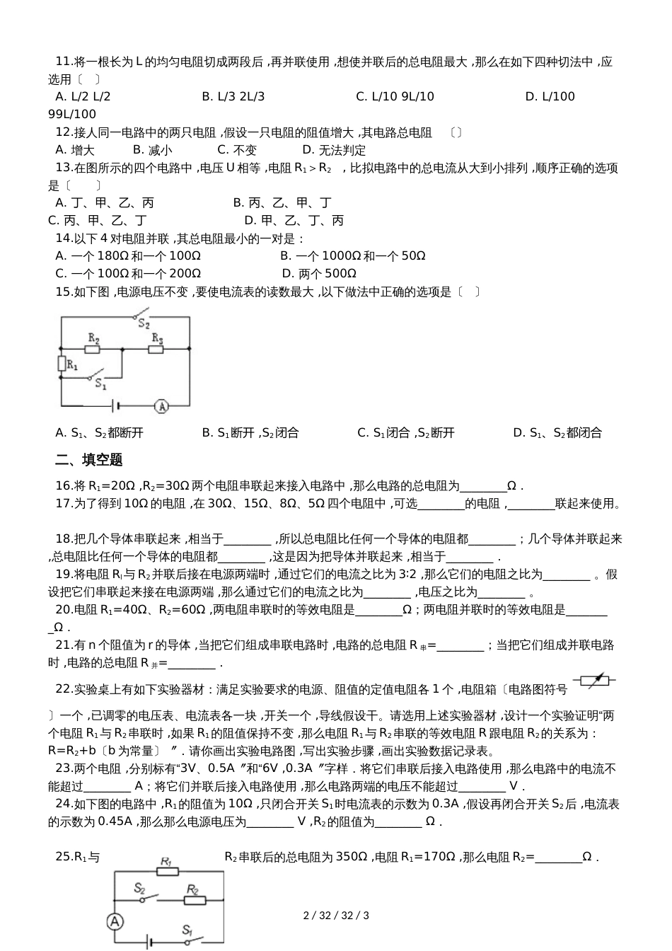 北师大版九年级物理全册：12.3“串、并联电路中的电阻关系”质量检测练习题_第2页