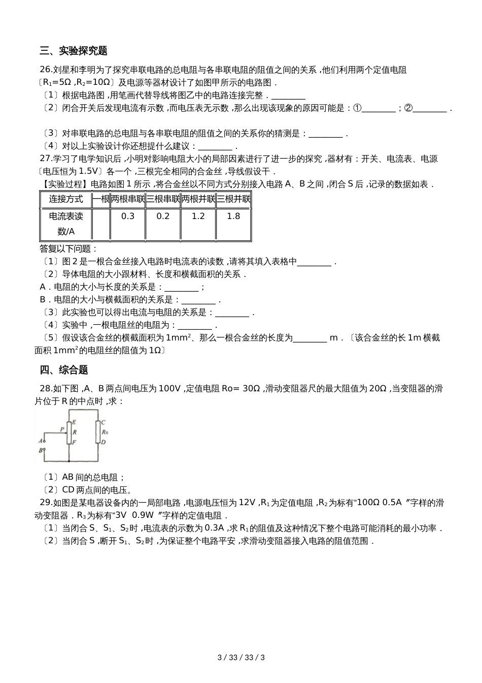 北师大版九年级物理全册：12.3“串、并联电路中的电阻关系”质量检测练习题_第3页