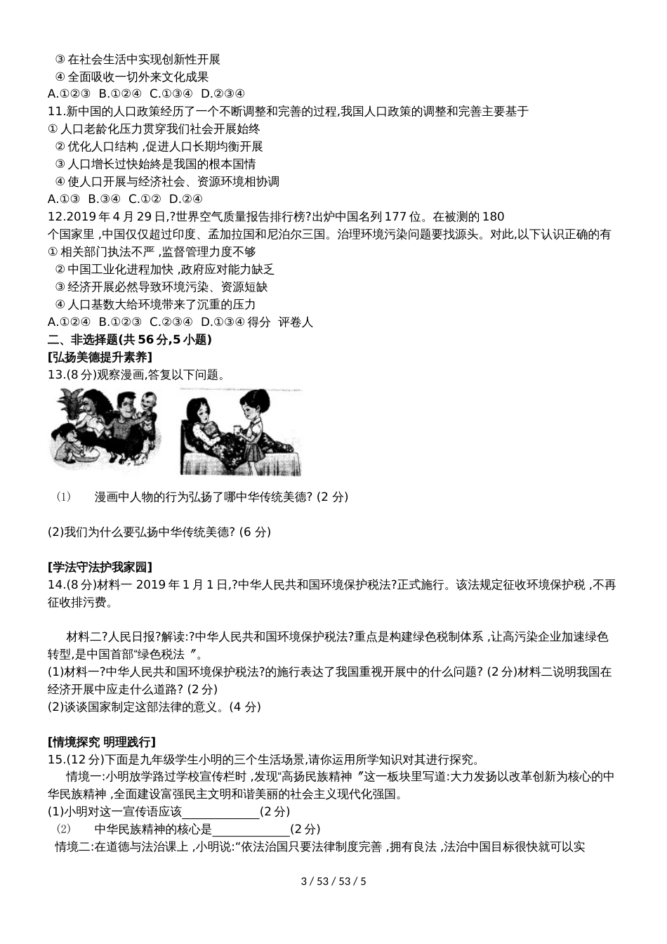 安徽省定远县第一初级中学2019届九年级期中检测卷政治试题_第3页