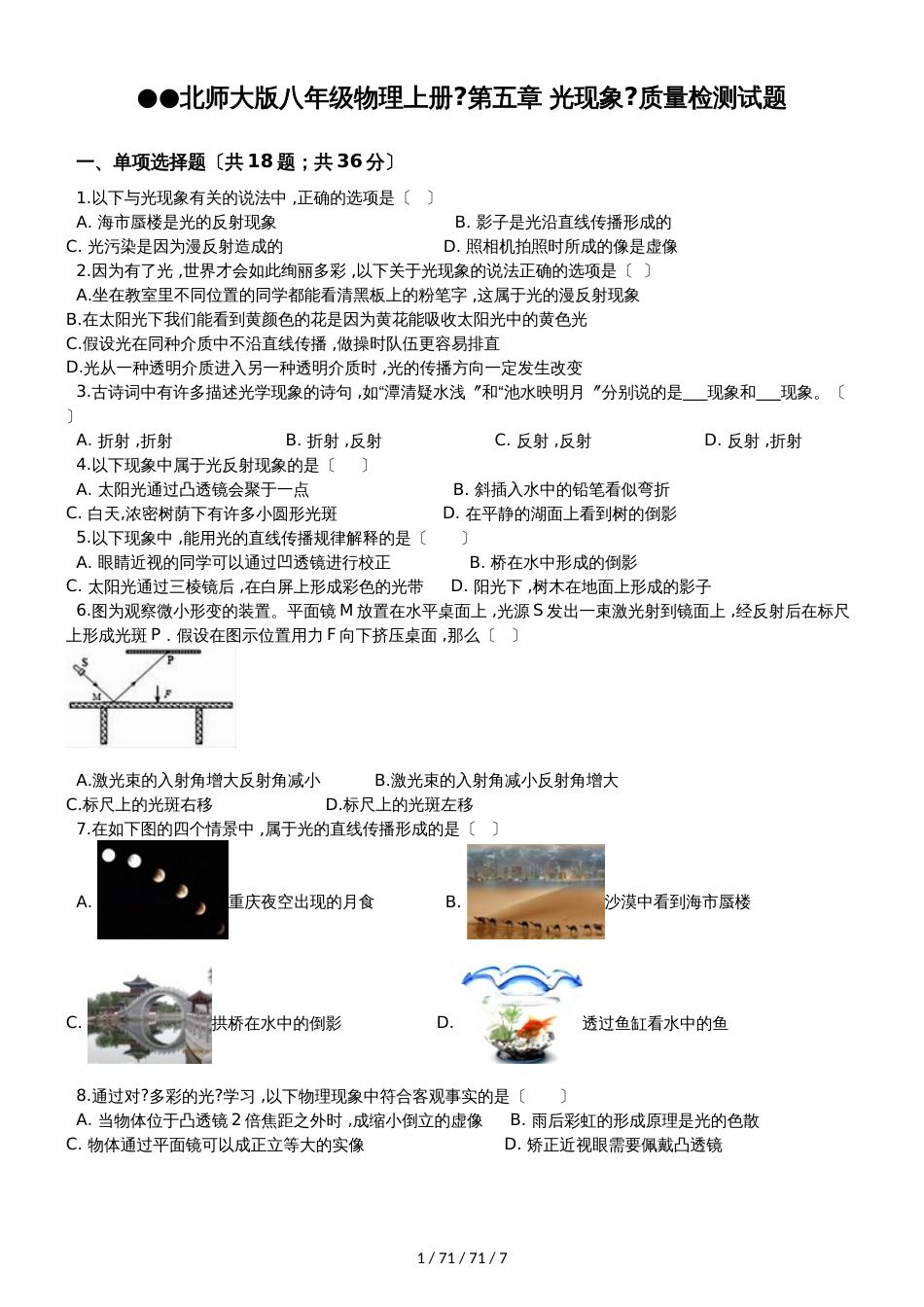 北师大版八年级物理上册《第五章 光现象》质量检测试题_第1页