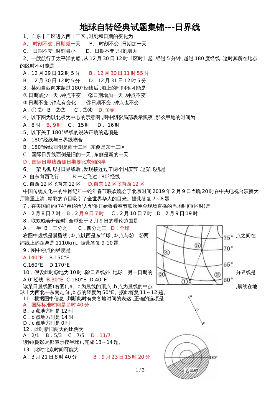 地球自转经典试题集锦日界线_第1页