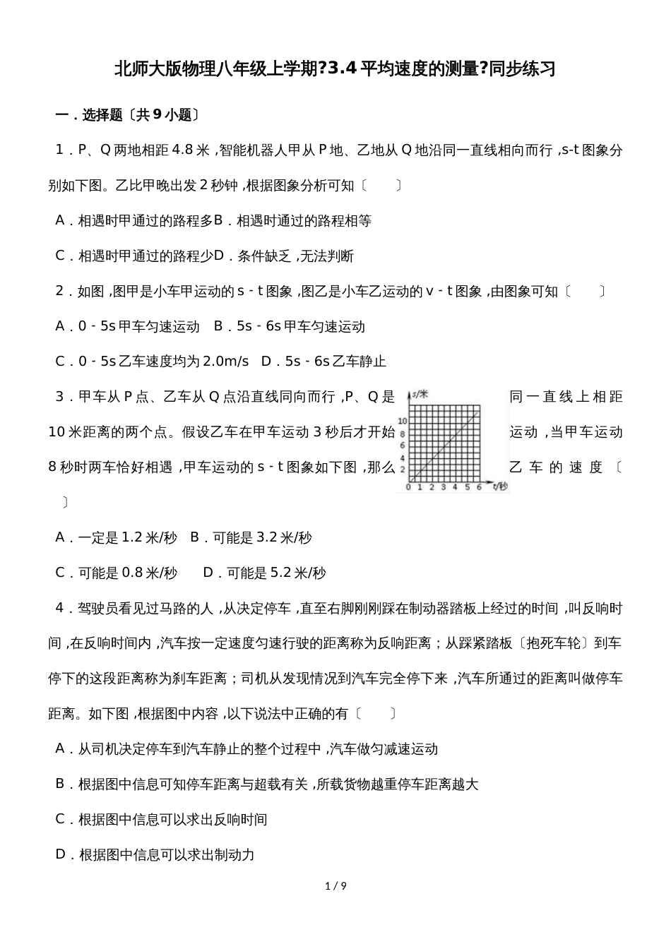 北师大版物理八年级上学期《3.4平均速度的测量》同步练习_第1页