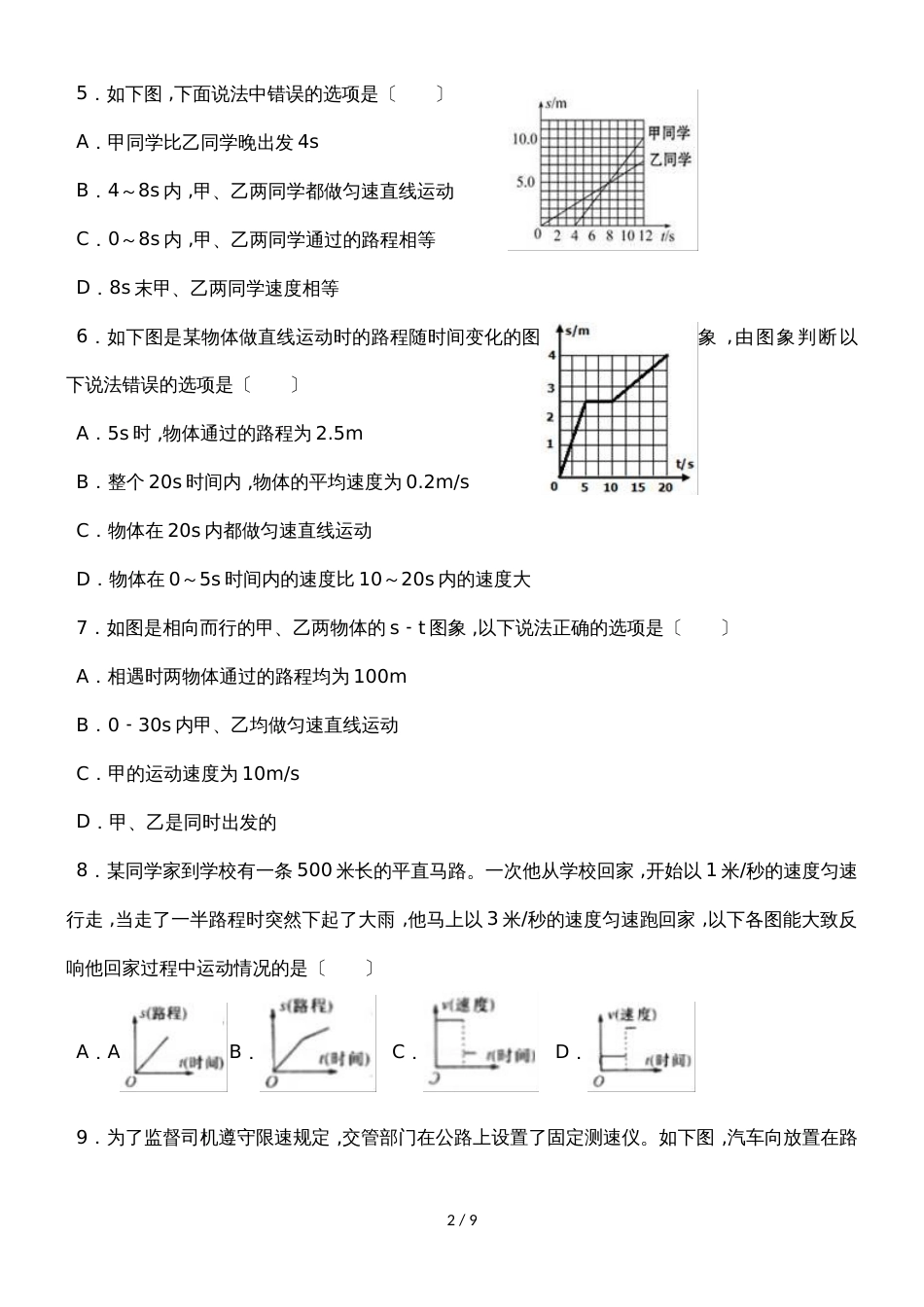北师大版物理八年级上学期《3.4平均速度的测量》同步练习_第2页