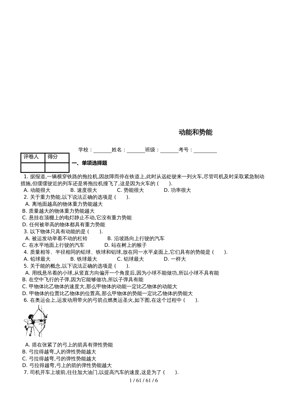 八年级物理下册第十一章第3节动能和势能课时练_第1页