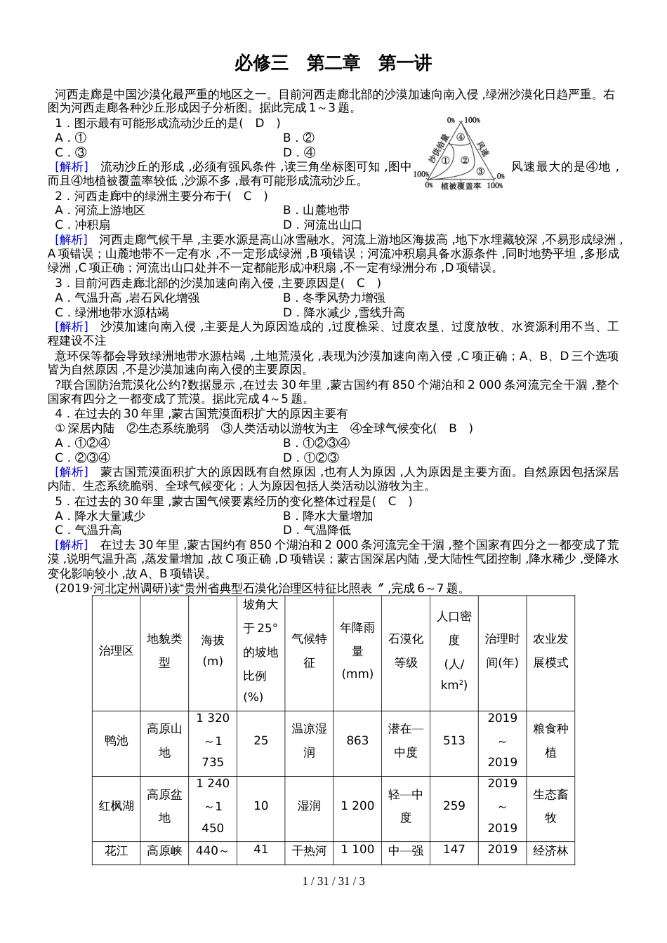 必修3 第2章 第1讲荒漠化的防治以我国西北地区为例  复习练案_第1页