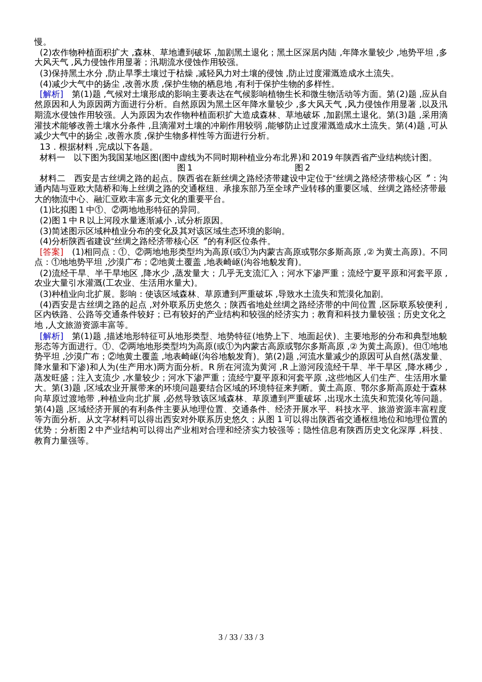 必修3 第2章 第1讲荒漠化的防治以我国西北地区为例  复习练案_第3页