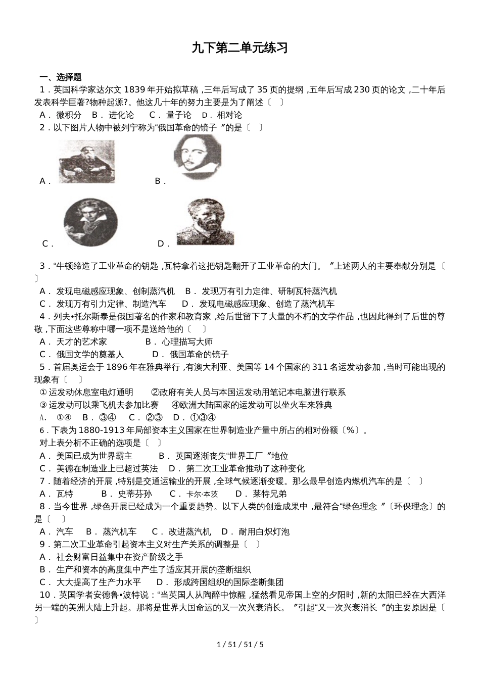 部编人教版历史九年级下册第二单元工业革命和近代科学文化测试_第1页