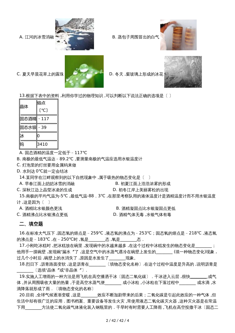 北师大版八年级物理上册：1.2“熔化和凝固”质量检测练习题_第2页