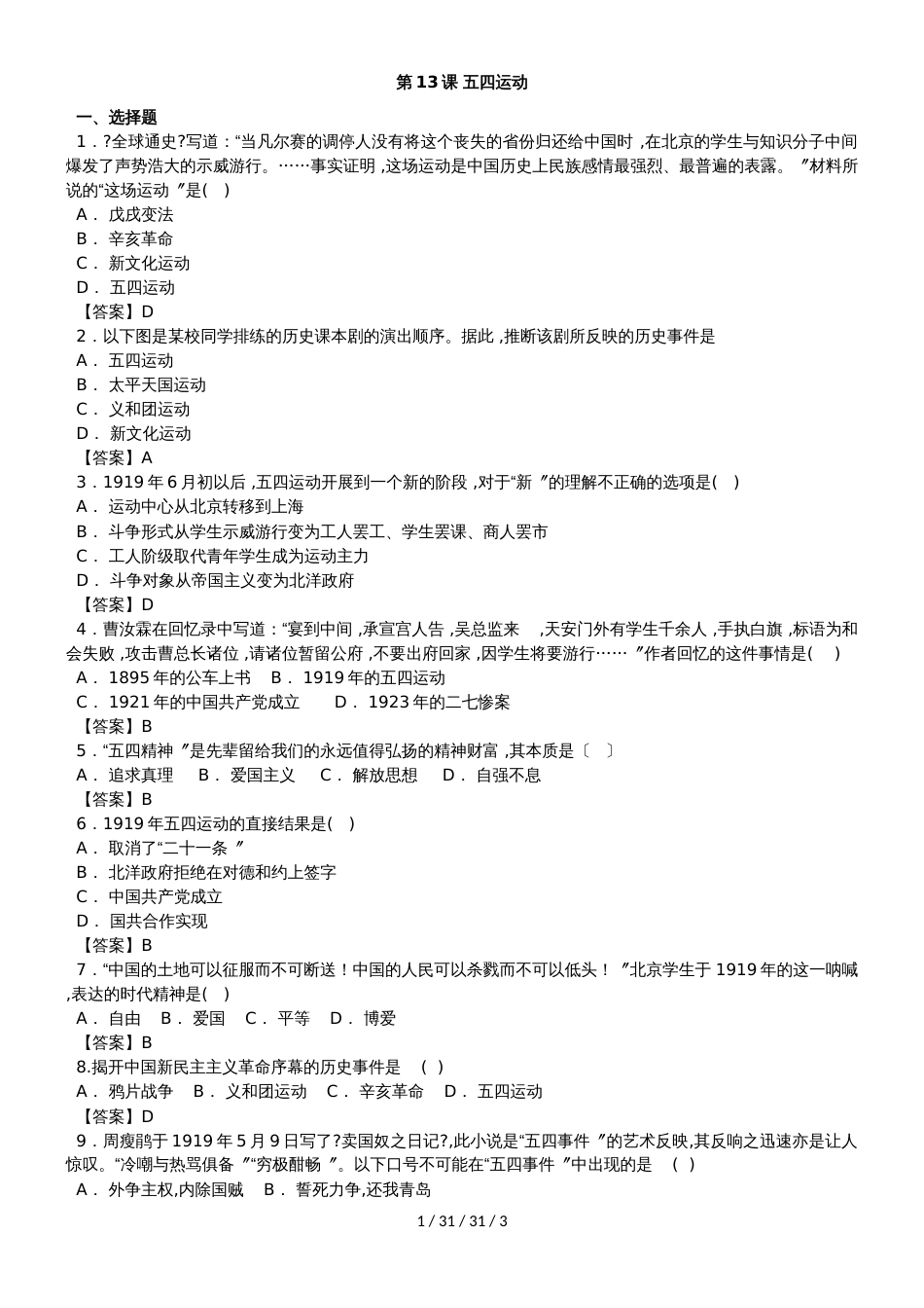 （部编人教版）八年级上历史《第13课 五四运动》练习卷_第1页