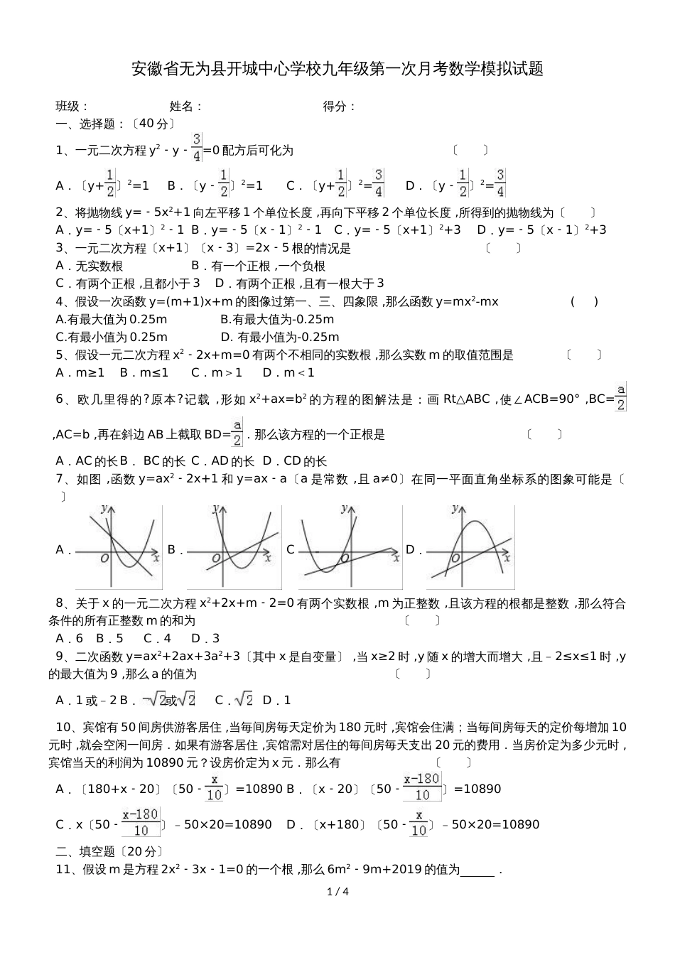 安徽省无为县开城中心学校九年级第一次月考试卷模拟_第1页