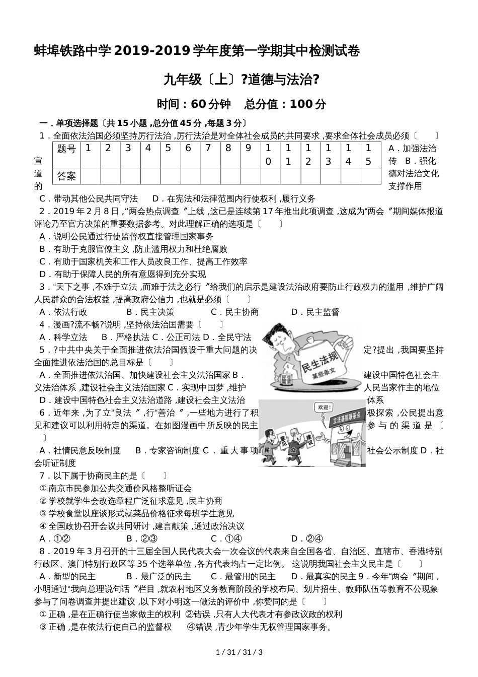 安徽省蚌埠铁路中学2018－2019第一学期九年级道德与法治期中试卷_第1页