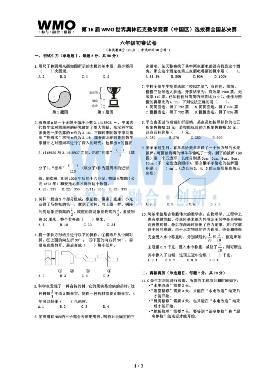 第16届WMO世奥赛全国赛6年级总决赛初赛数学试卷_第1页