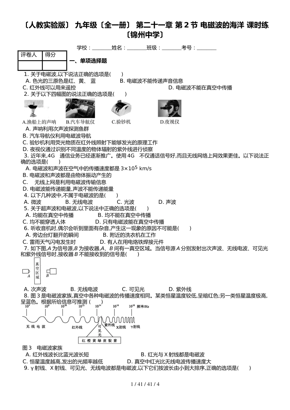 （人教实验版） 九年级（全一册） 第二十一章 第2节 电磁波的海洋 课时练 （锦州中学）_第1页