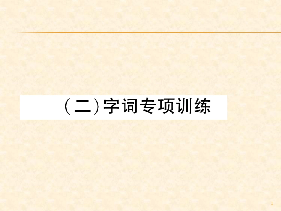 （2）字词专项训练_第1页