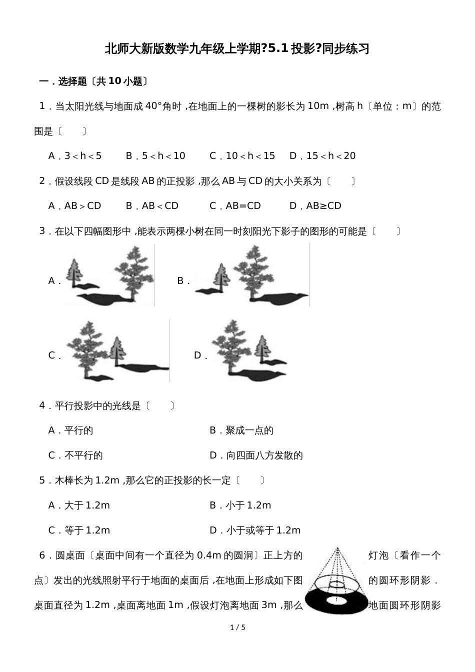 北师大新版数学九年级上学期第五章投影与视图  5.1投影 同步练习_第1页