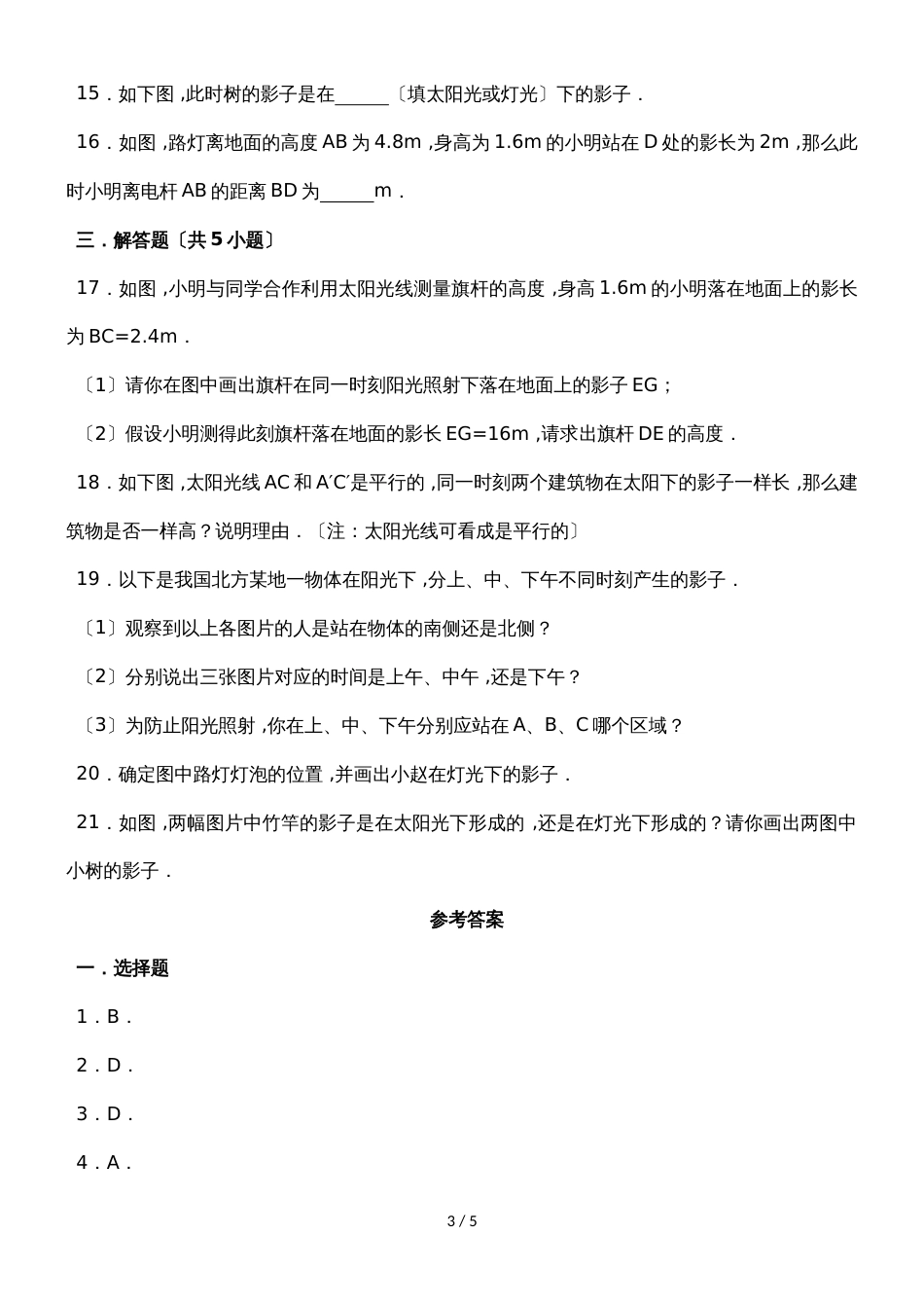 北师大新版数学九年级上学期第五章投影与视图  5.1投影 同步练习_第3页