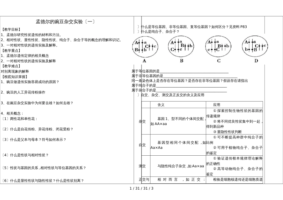 郸城县第二高级中学生物课堂导学提纲    孟德尔的豌豆杂交实验（一）_第1页