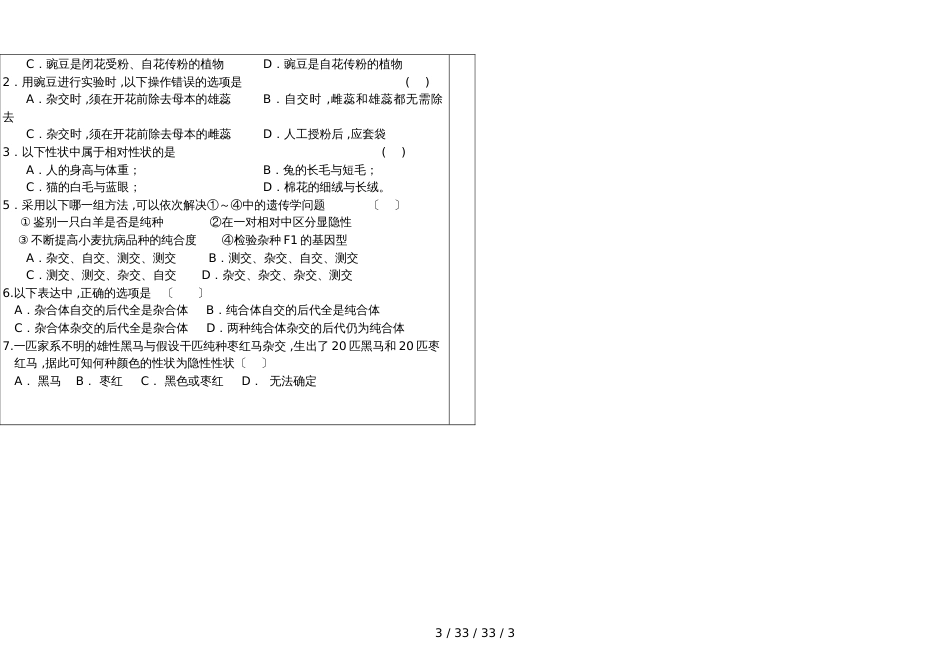 郸城县第二高级中学生物课堂导学提纲    孟德尔的豌豆杂交实验（一）_第3页