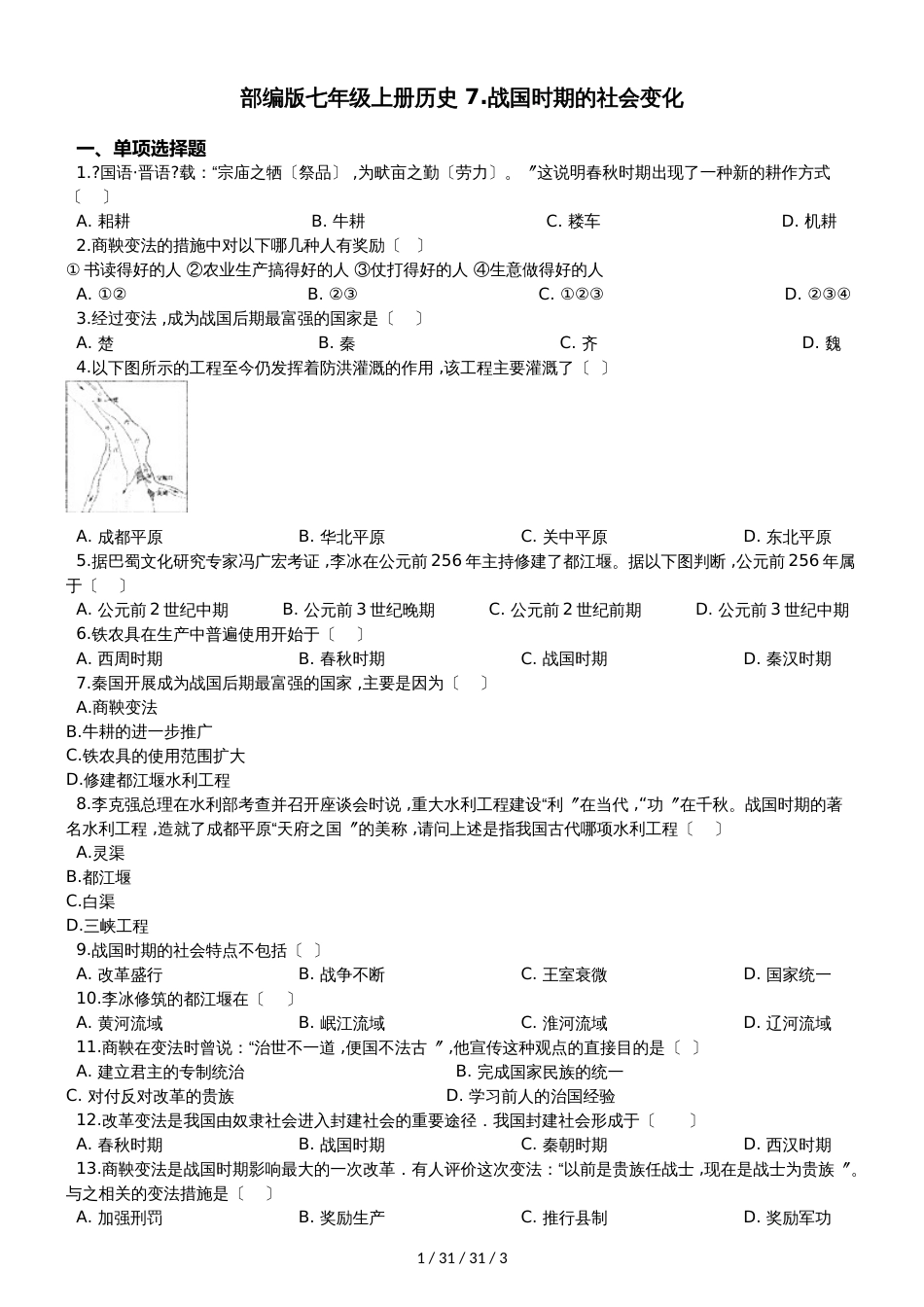 部编人教版七年级上册历史 7.战国时期的社会变化 同步测试题_第1页