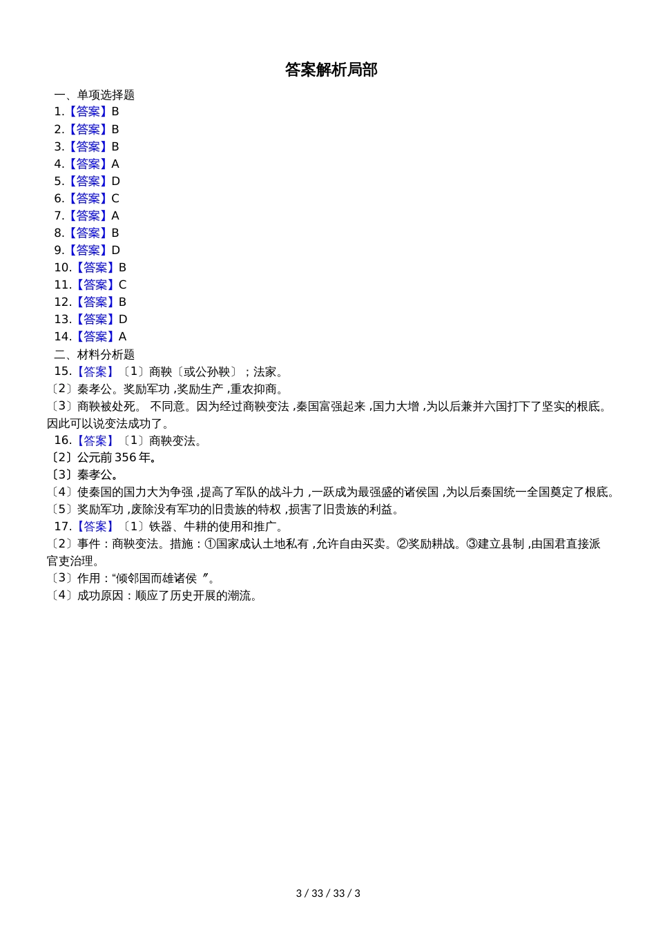 部编人教版七年级上册历史 7.战国时期的社会变化 同步测试题_第3页