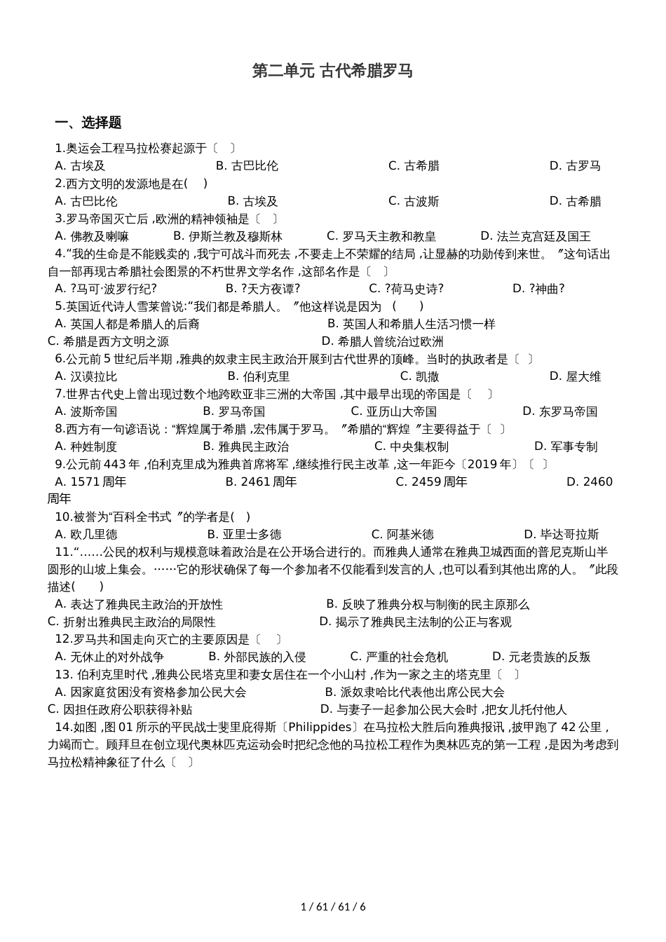 川教版（2018）九年级上册历史 第二单元 古代希腊罗马 单元练习题（解析版）_第1页