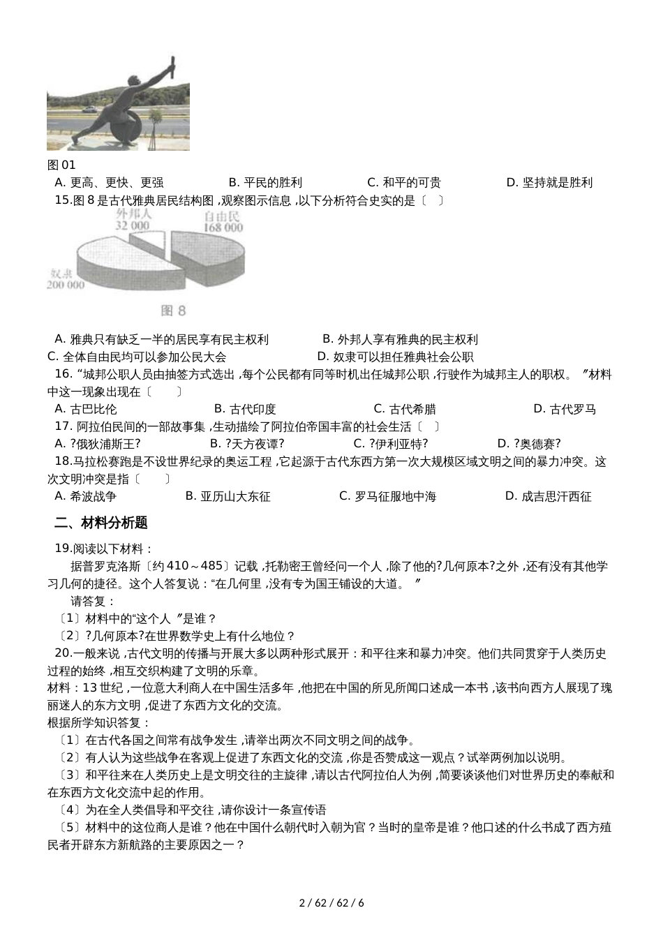 川教版（2018）九年级上册历史 第二单元 古代希腊罗马 单元练习题（解析版）_第2页