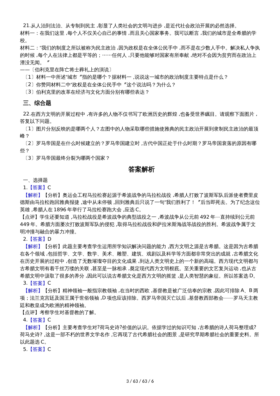 川教版（2018）九年级上册历史 第二单元 古代希腊罗马 单元练习题（解析版）_第3页