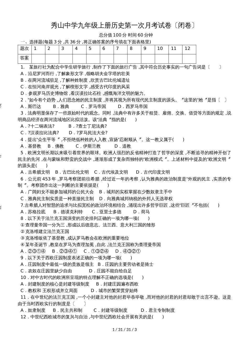 安徽省怀宁县秀山中学2018年秋九年级历史上册第一次月考试卷_第1页