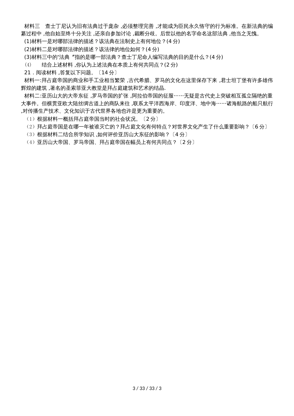 安徽省怀宁县秀山中学2018年秋九年级历史上册第一次月考试卷_第3页