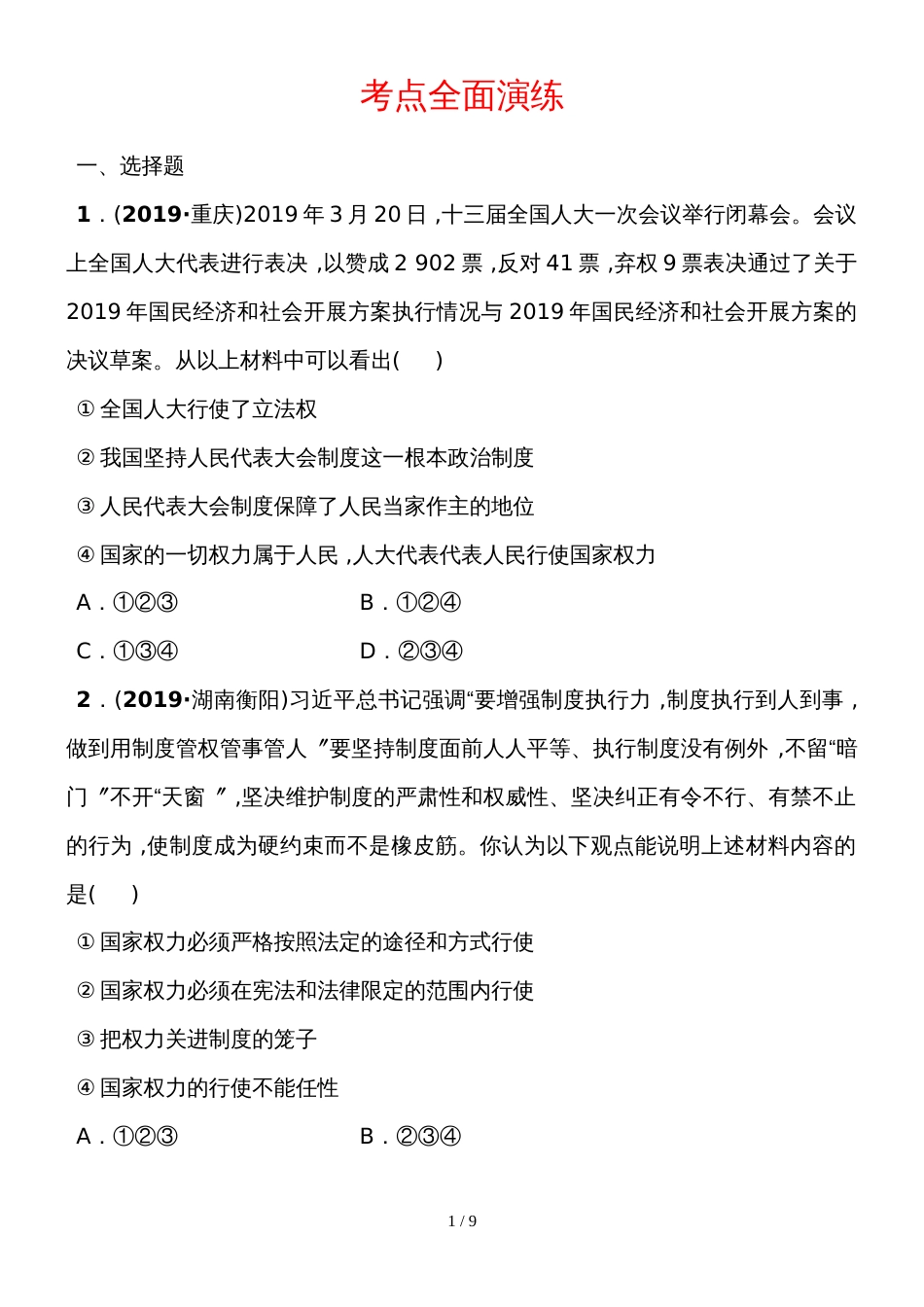 13八年级下册 第一单元 考点全面演练_第1页