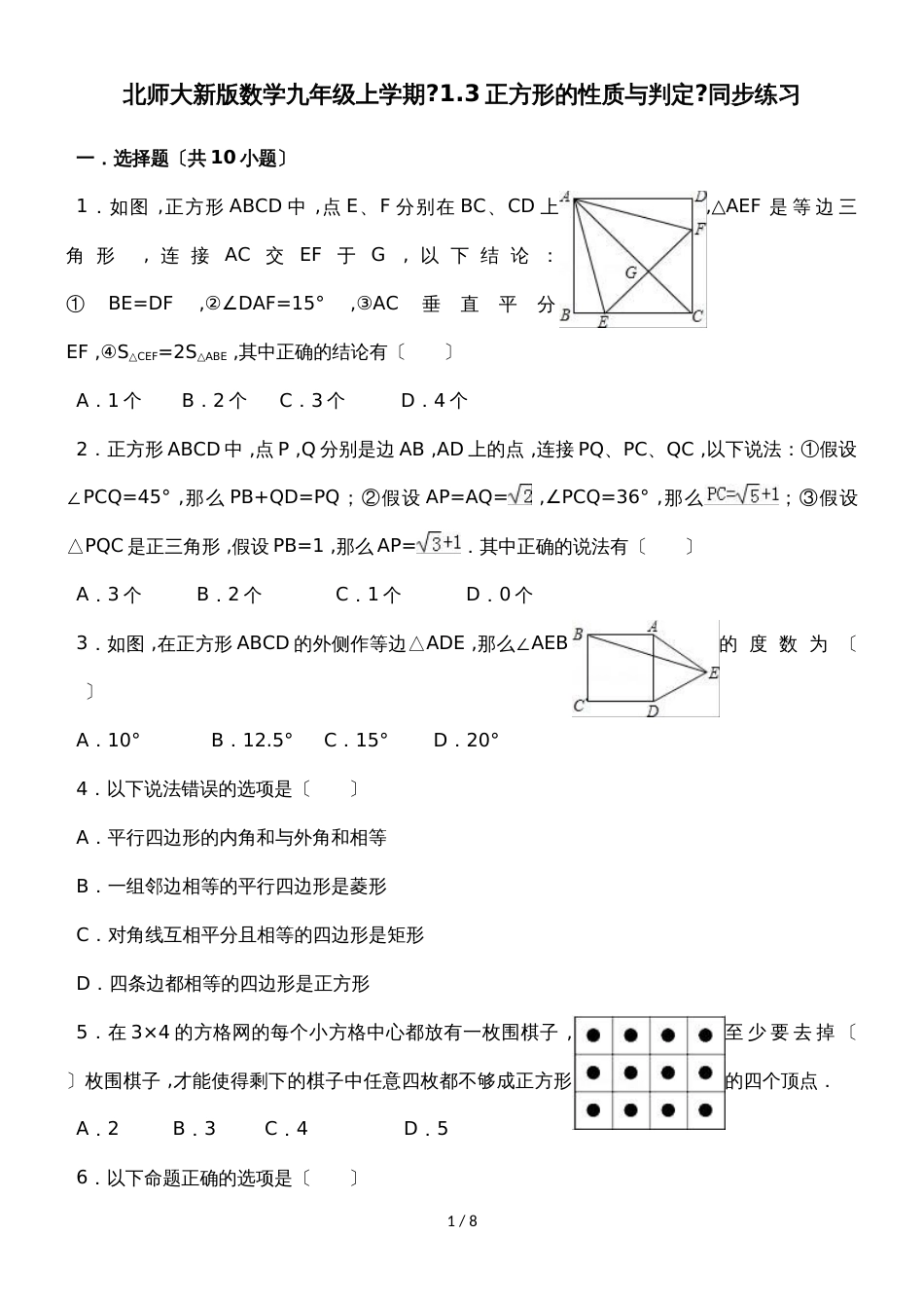 北师大新版数学九年级上学期《1.3正方形的性质与判定》同步练习_第1页