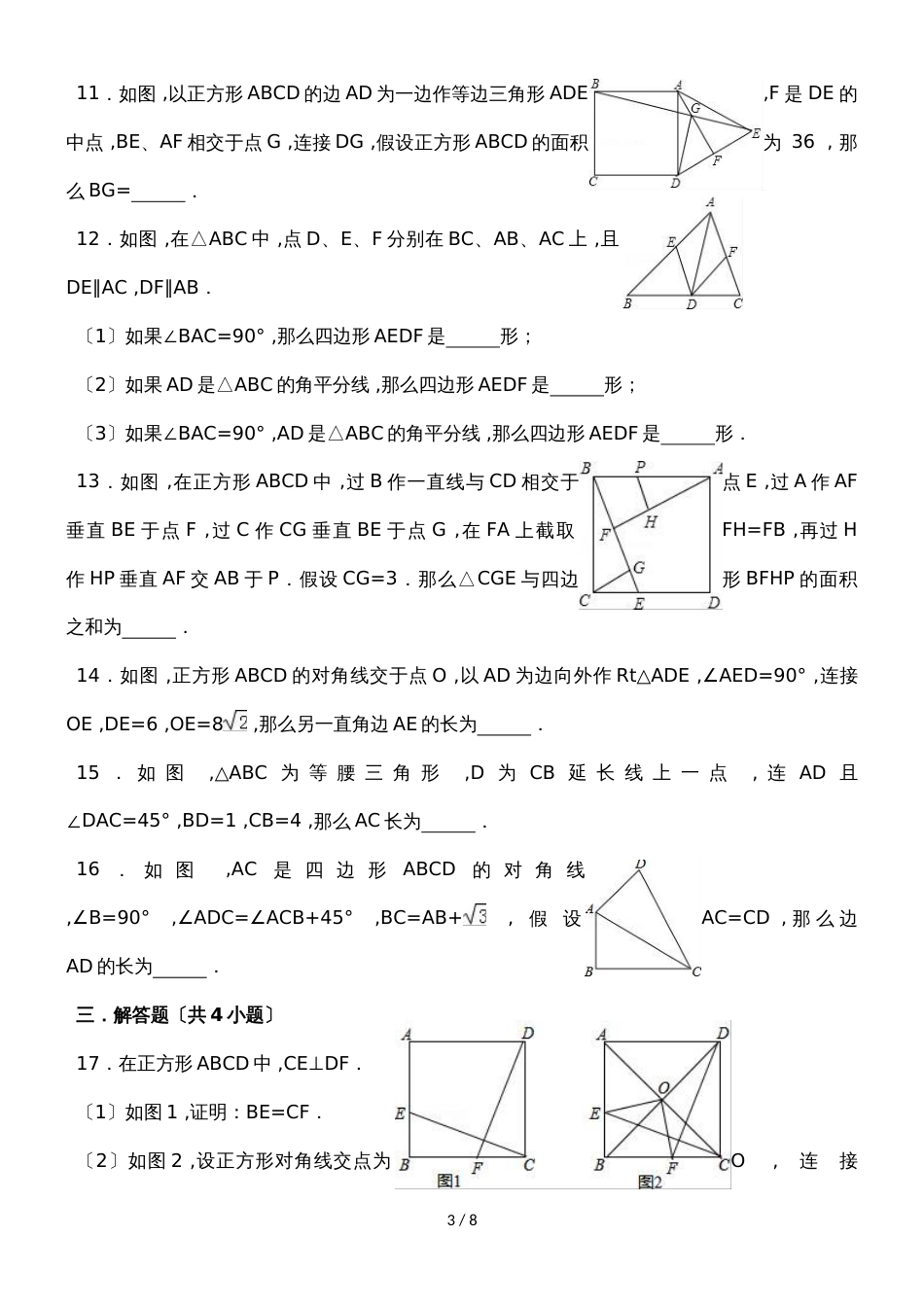 北师大新版数学九年级上学期《1.3正方形的性质与判定》同步练习_第3页