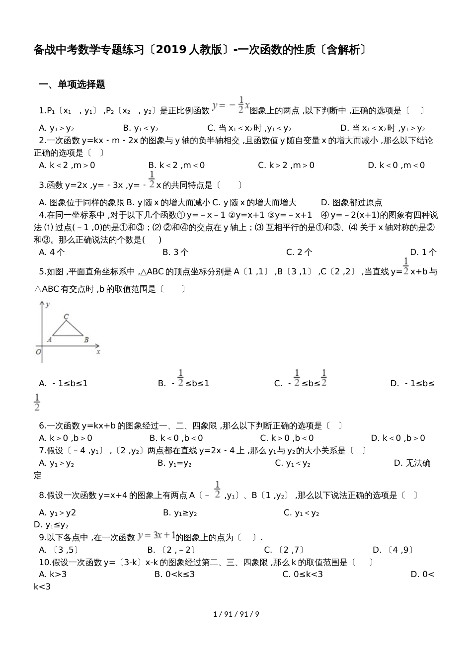 备战中考数学专题练习（2019人教版）一次函数的性质（含解析）_第1页