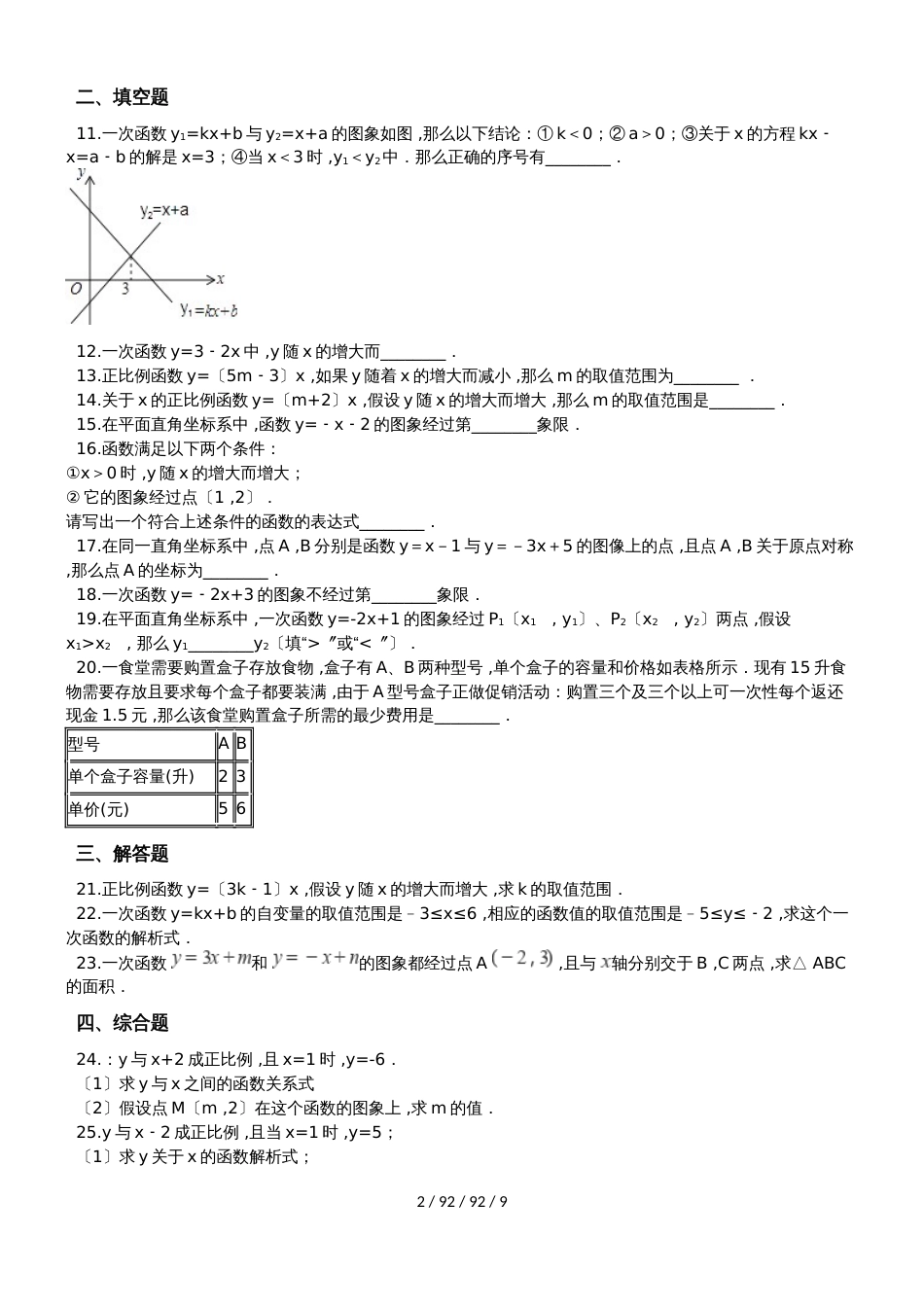 备战中考数学专题练习（2019人教版）一次函数的性质（含解析）_第2页