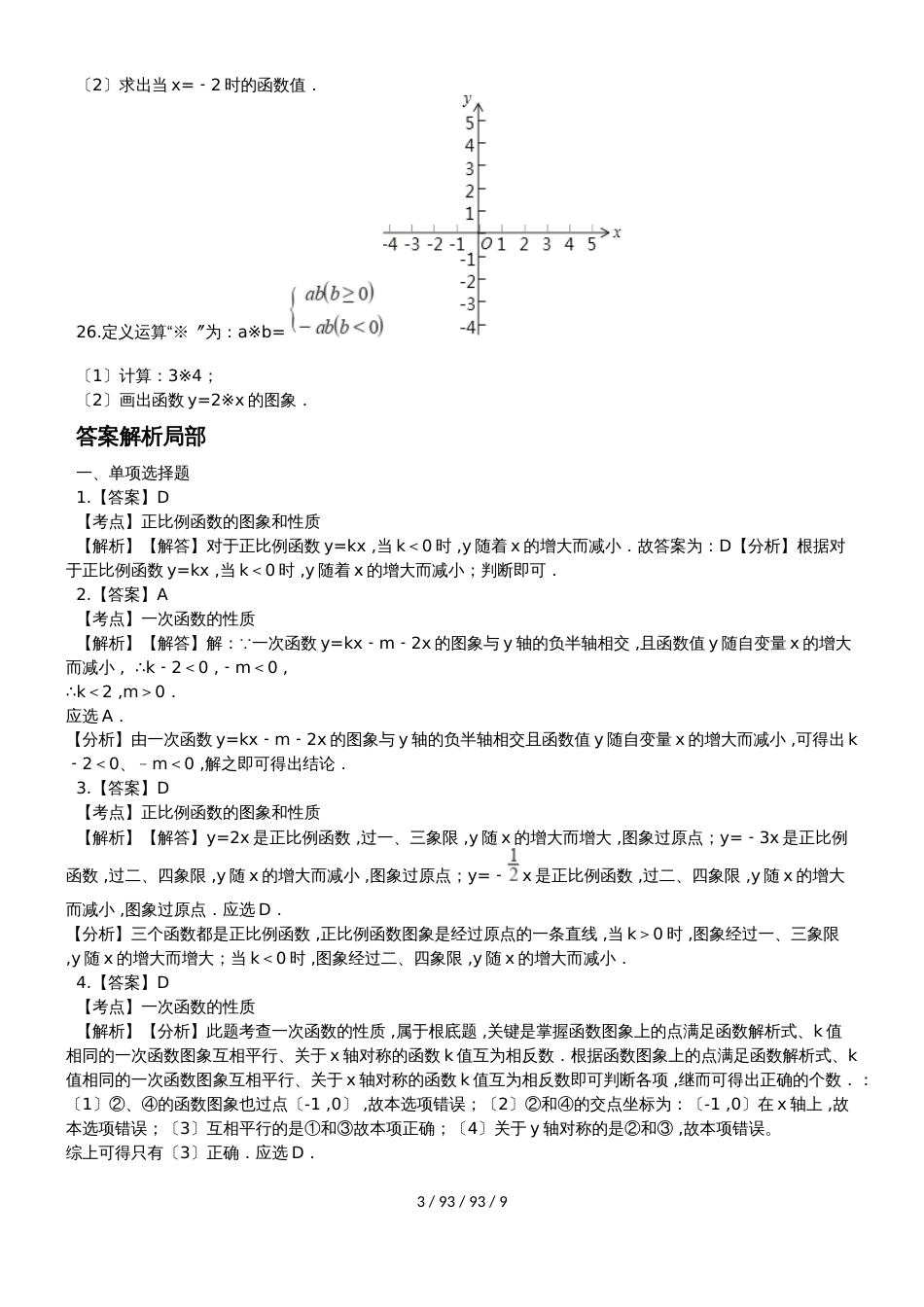 备战中考数学专题练习（2019人教版）一次函数的性质（含解析）_第3页