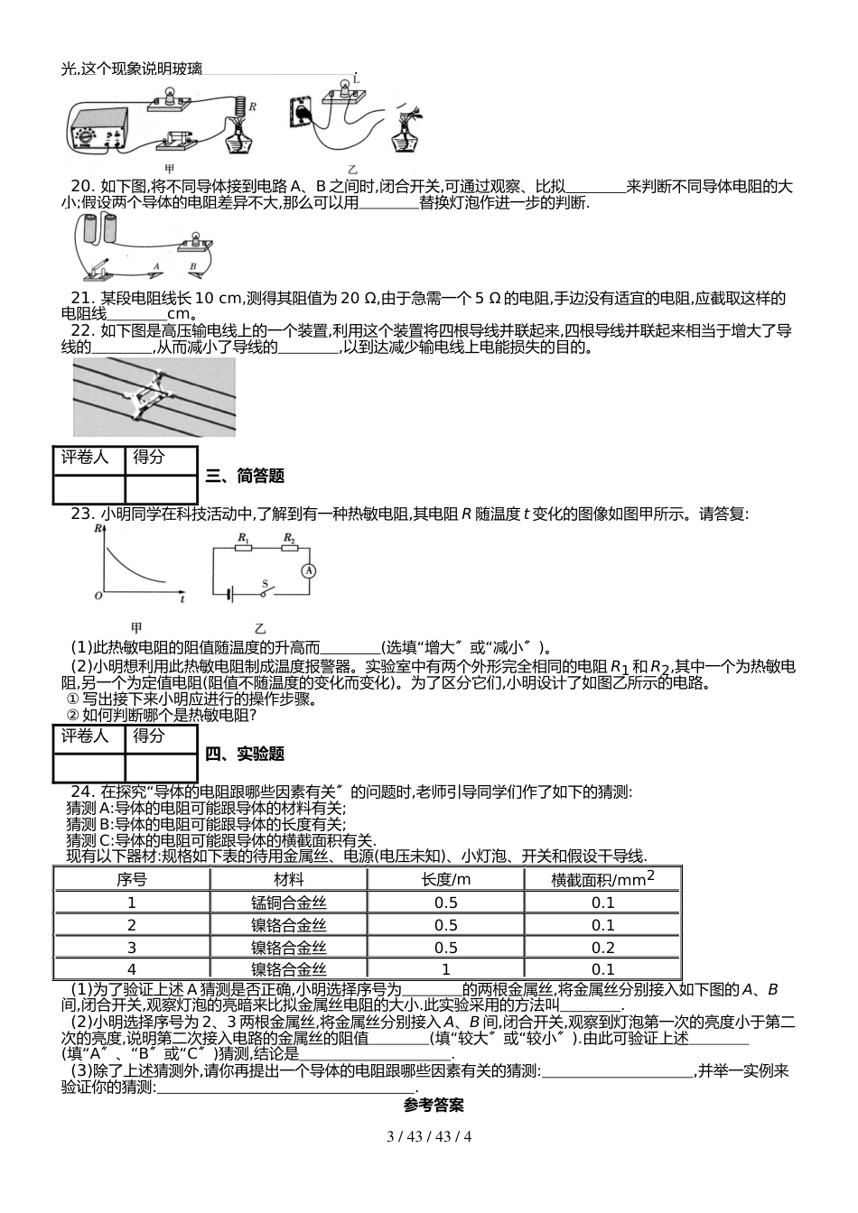 （人教实验版） 九年级（全一册） 第十六章 第3节 电阻 课时练 （锦州中学）_第3页