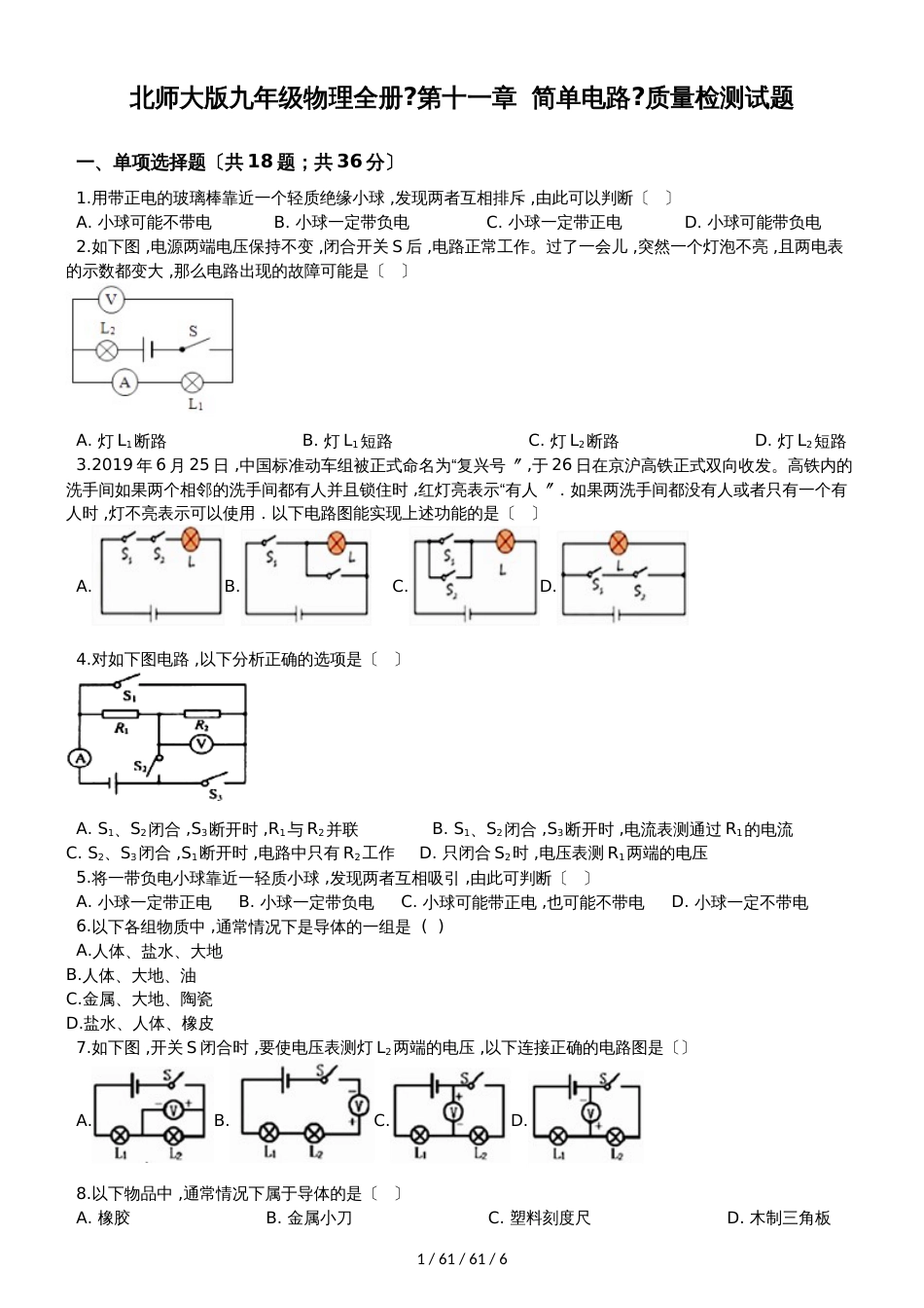 北师大版九年级物理全册《第十一章  简单电路》质量检测试题_第1页