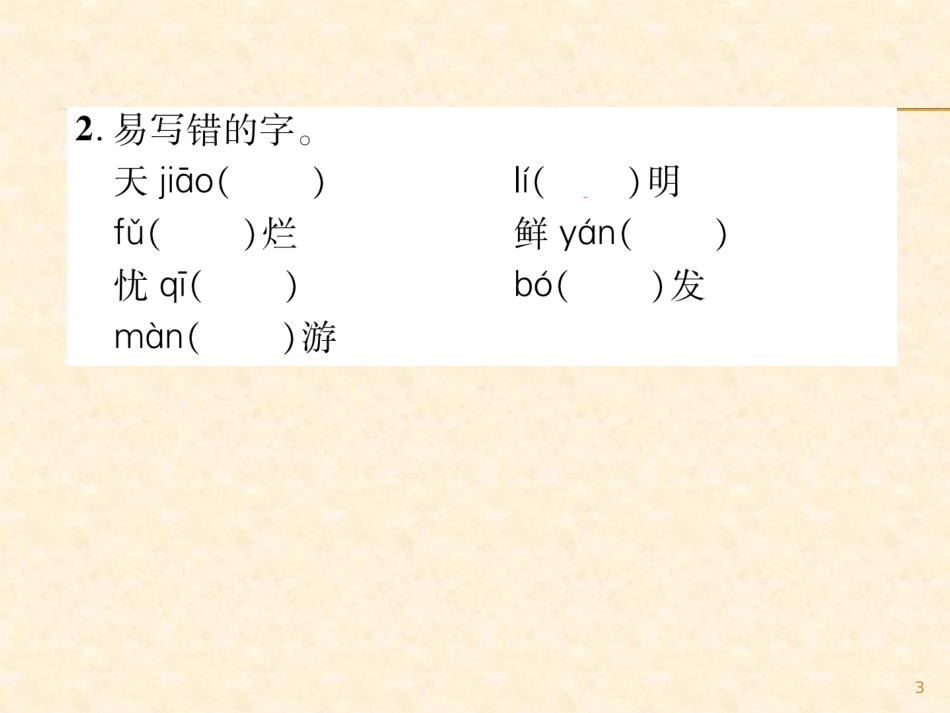 （1）注音或写汉字_第3页