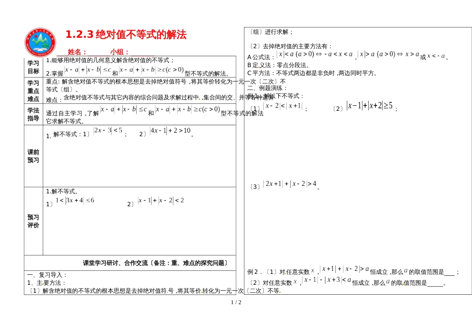 09易海明：高中数学选修45 1.2.3绝对值不等式的解法_第1页