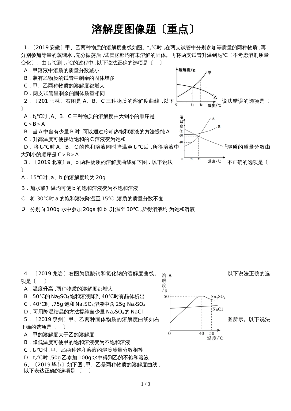 初三中考重点考点之溶解度图像题(有答案)_第1页