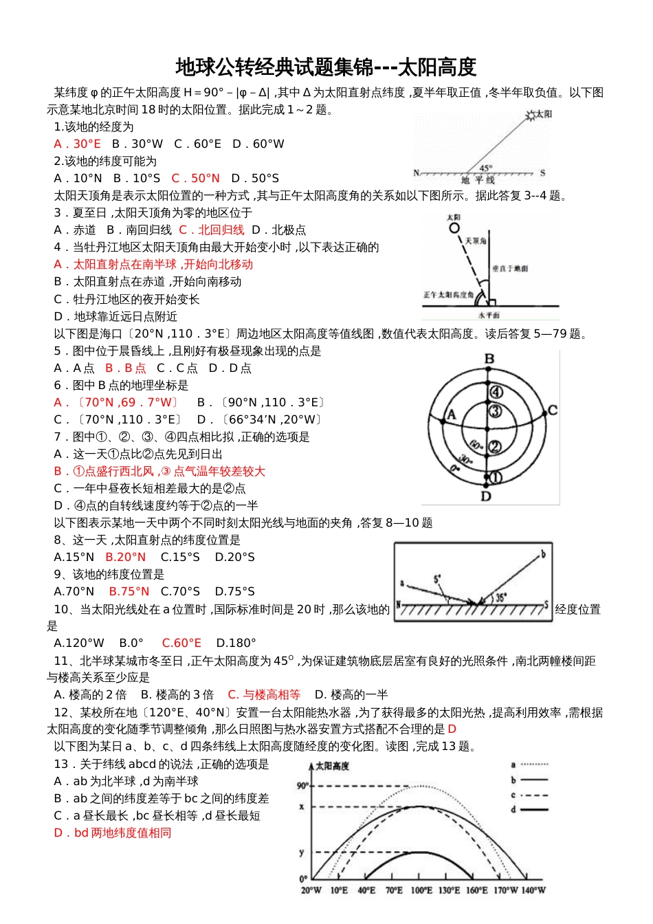 地球公转经典试题集锦太阳高度_第1页